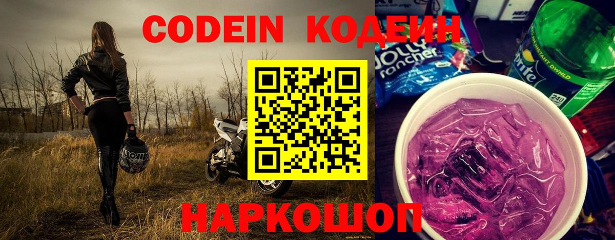 Кодеиновый сироп Lean Purple Drank Кировск