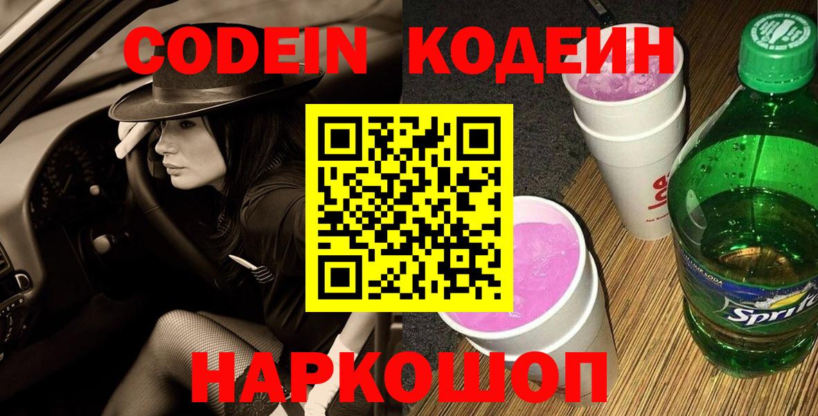 Codein напиток Lean (лин)  Кодеиновый сироп Lean Purple Drank  Кировск  Вход с VPN 
